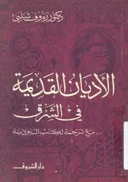 الاديان القديمة فى الشرق مع ترجمة لكتاب البوذية