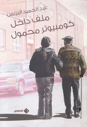 ملف داخل كومبيوتر محمول قصص