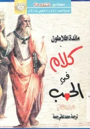 مائدة افلاطون كلام فى الحب