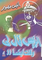 الرئيس قال لى وقلت ايضا!!
