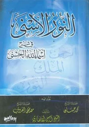 النور الاسنى فى شرح اسماء الله الحسنى