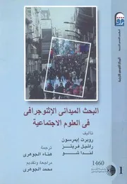 البحث الميدانى الاثنوجرافى فى العلوم الاجتماعية