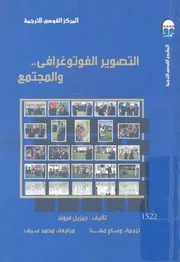 التصوير الفوتوغرافى والمجتمع