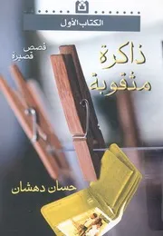 ذاكرة مثقوبة - قصص