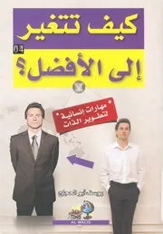 كيف تتغير الى الافضل
