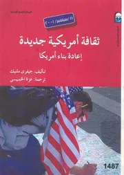 سبتمبر 2001 ثقافة امريكية جديدة اعادة بناء امريكا