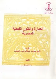 العمارة والفنون القبطية المصرية