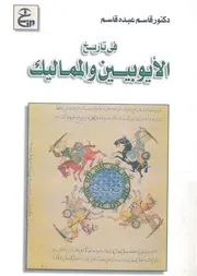 فى تاريخ الايوبيين والمماليك