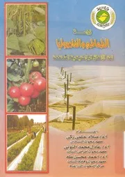 زراعة الطماطم والفاصوليا تحت الانفاق البلاستيكية المنخفضة