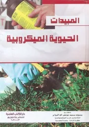 المبيدات الحيوية الميكروبية