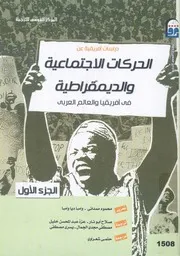 دراسات افريقية عن الحركات الاجتماعية والديمقراطية ف العربى