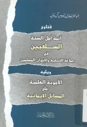فتاوى ائمة اهل السنة السلفيين فى جماعة التبليغ وال لعلمية