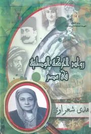 هدى شعراوى رائدة العمل النسائى فى مصر