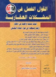 القول الفصل فى المشكلات العقارية ابحاث عملية واق ء احكا