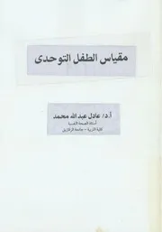 مقياس الطفل التوحدى
