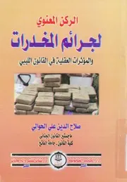 الركن المعنوى لجرائم المخدرات والموثرات صح، المؤثرات الليبى