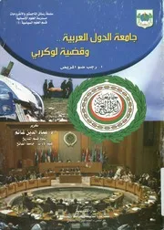 جامعة الدول العربية وقضية لوكربى