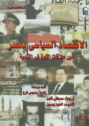 الاقتصاد السياسى لمصر دور علاقات القوة فى التنمية
