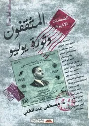 الشهادات الاخيرة المثقفون وثورة يوليو
