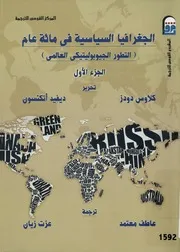 الجغرافيا السياسية فى مائة عام التطور الجيوبوليت عالمى