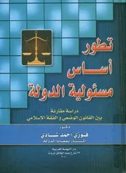 تطور اساس مسئولية الدولة دراسة مقارنة بين الق سلامى