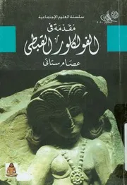 مقدمة فى الفولكلور القبطى