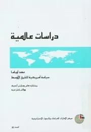 عهد اوباما سياسة امريكية للشرق الاوسط