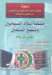مشكلة اسلام المسيحيين وتنصير المسلمين والحل لن م دائم
