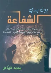 بين يدى الشفاعة