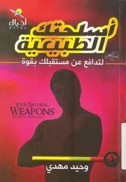 اسلحتك الطبيعية لتدافع عن مستقبلك بقوة