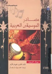 مصادر الموسيقى العربية