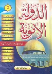الدولة الاموية عوامل الازدهار وتداعيات الانهيار
