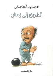 الطريق الى زمش
