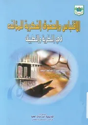 الاقتباس والحقوق الفكرية للمؤلف فى النظرية والتطبيق