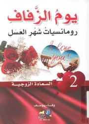 يوم الزفاف ورمنسيات صح، رومانسيات شهر العسل
