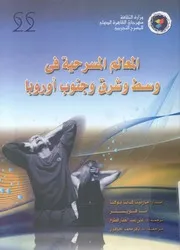 المعالم المسرحية فى وسط وشرق وجنوب اوروبا