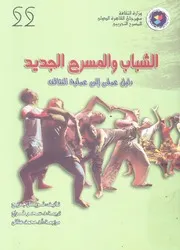 الشباب والمسرح الجديد دليل عملى الى عملية التثاقف