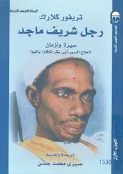 رجل شريف ماجد سيرة وازمان الحاج سير ابى بكر تافاوا باليوا