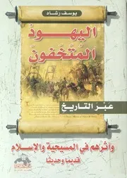 اليهود المتخفون واثرهم فى المسيحية والاسلام قديما وحديثا