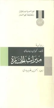 ميراث الخسارة - رواية