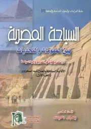 السياحة المصرية بين المقومات والتحديات دراسات وب لاقالي