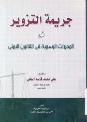 جريمة التزوير فى المحررات الرسمية فى القانون اليمنى مقارنة