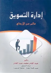 ادارة التسويق عالم من الابداع