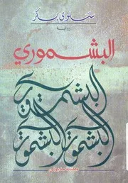 البشمورى - رواية (روايات)