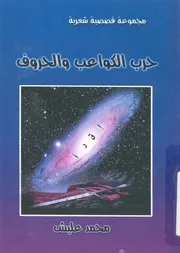 حرب الكواعب والحروف