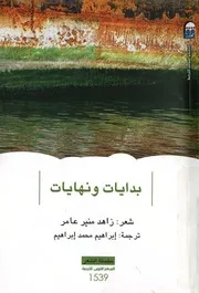 بدايات ونهايات - شعر