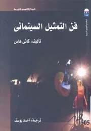 فن التمثيل السينمائي