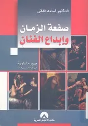 صفعة الزمان وابداع الفنان صورة ماساوية من حياة خمسين فنانا