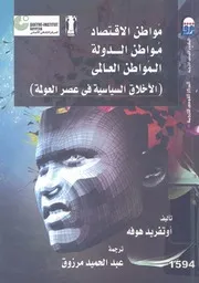 مواطن الاقتصاد، مواطن الدولة، المواطن العالمى الاخ عولمة