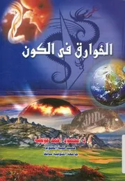 الخوارق فى الكون